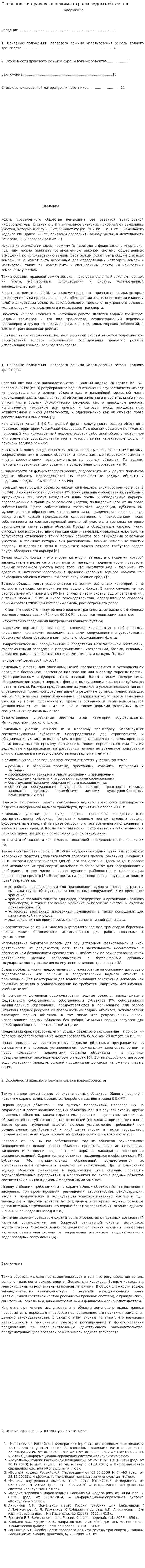 Особенности правового режима охраны водных объектов