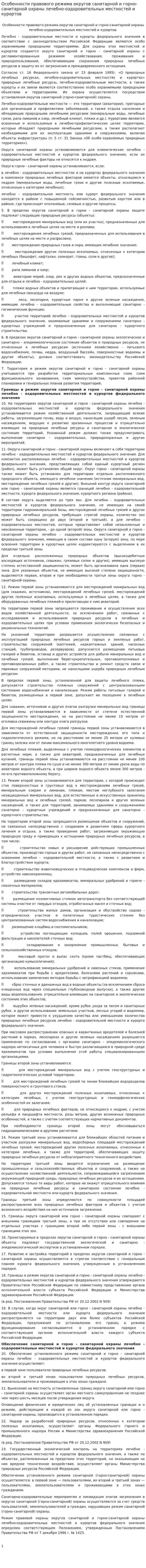 Особенности правового режима округов санитарной и горно-санитарной охраны лечебно-оздоровительных местностей и курортов