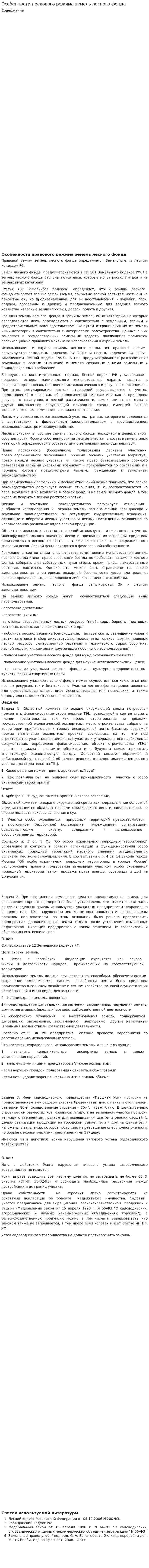 Особенности правового режима земель лесного фонда. 5