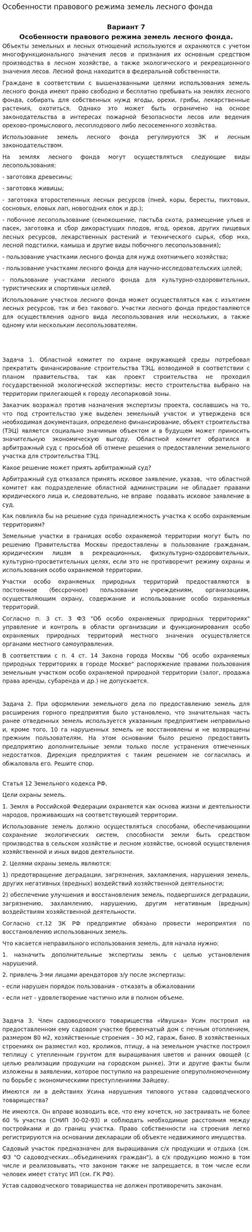 Особенности правового режима земель лесного фонда. 2