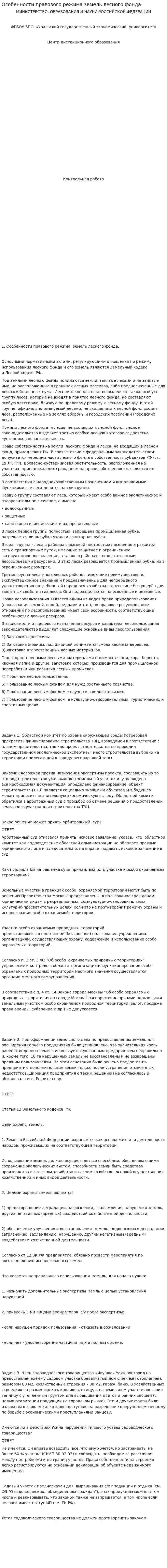 Особенности правового режима земель лесного фонда. 4