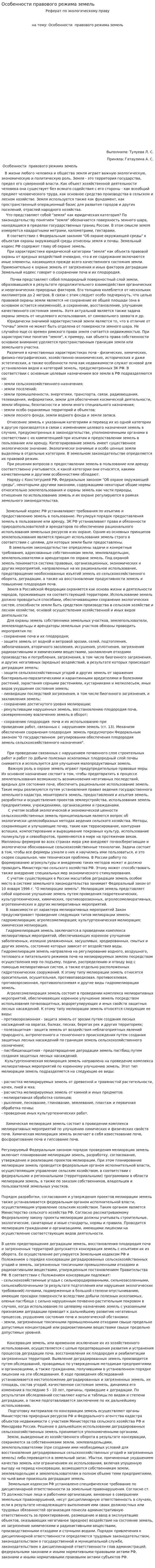 Особенности правового режима земель