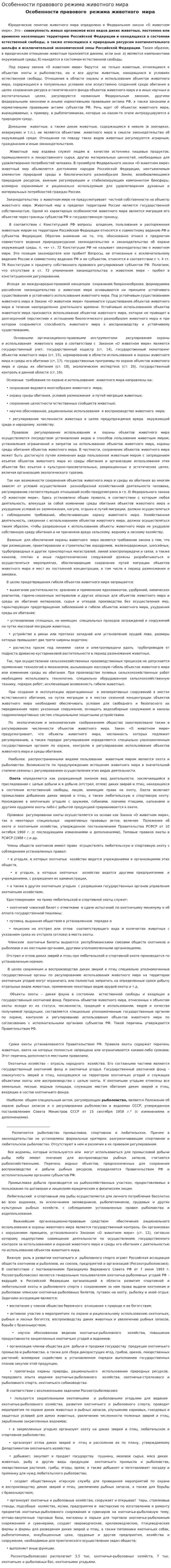 Особенности правового режима животного мира