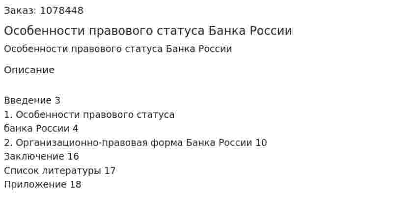 Особенности правового статуса Банка России (реферат) 