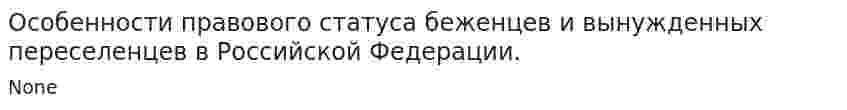 Особенности правового статуса беженцев и вынужденных переселенцев в Российской Федерации.