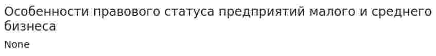 Особенности правового статуса предприятий малого и среднего бизнеса