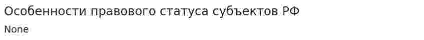 Особенности правового статуса субъектов РФ