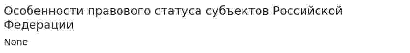 Особенности правового статуса субъектов Российской Федерации