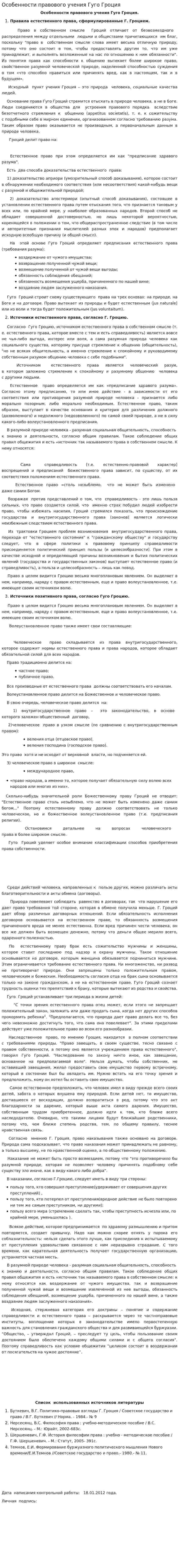 Особенности правового учения Гуго Гроция