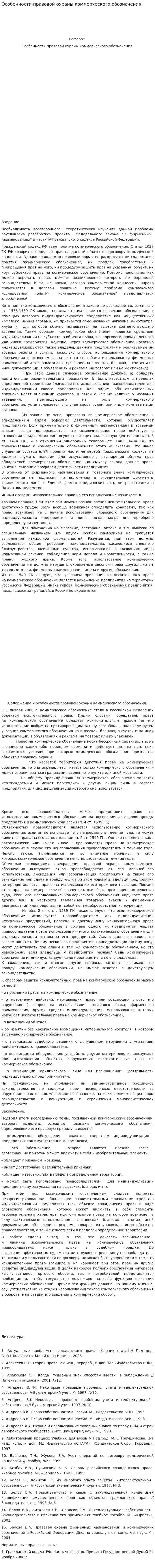 Особенности правовой охраны коммерческого обозначения