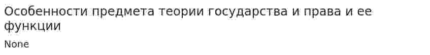 Особенности предмета теории государства и права и ее функции