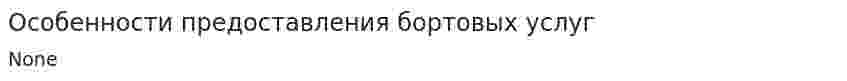 Особенности предоставления бортовых услуг