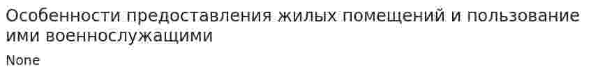 Особенности предоставления жилых помещений и пользование ими военнослужащими