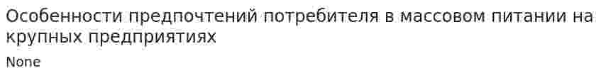 Особенности предпочтений потребителя в массовом питании на крупных предприятиях