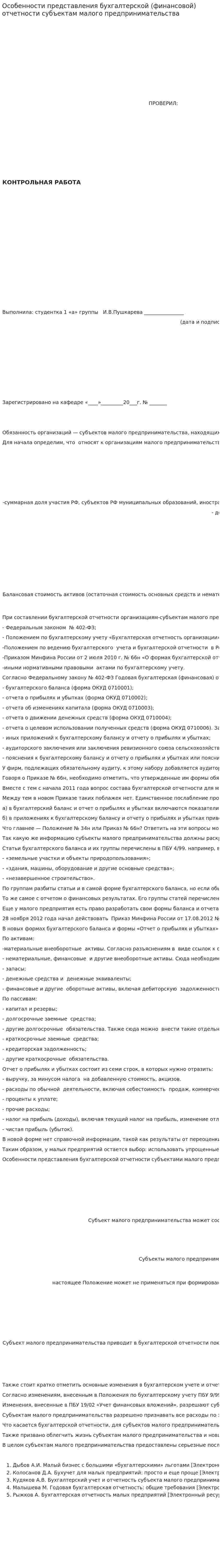 Особенности представления бухгалтерской (финансовой) отчетности субъектам малого предпринимательства