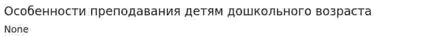Особенности преподавания детям дошкольного возраста