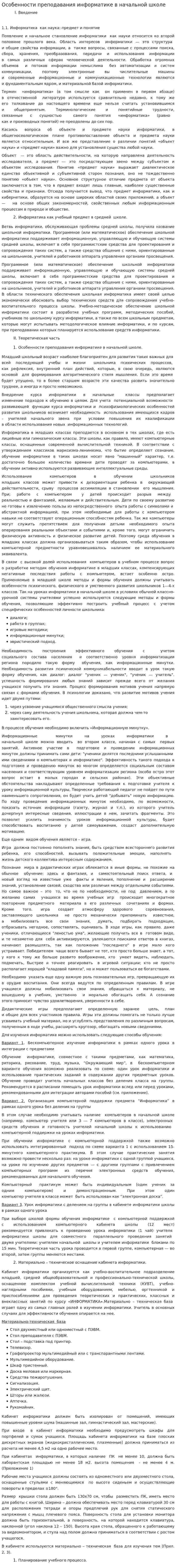 Особенности преподавания информатике в начальной школе