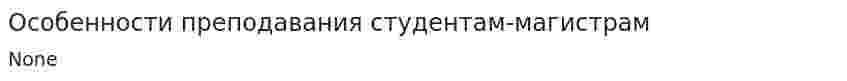 Особенности преподавания студентам-магистрам