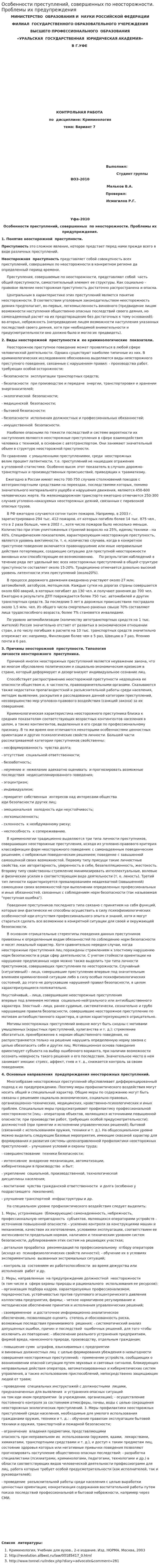 Особенности преступлений, совершенных по неосторожности. Проблемы их предупреждения