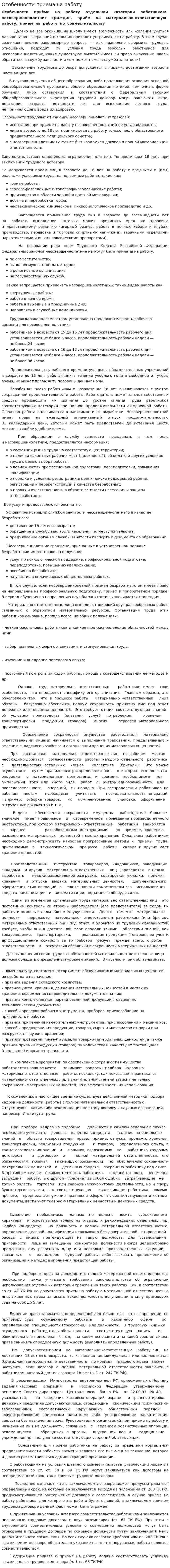 Особенности приема на работу