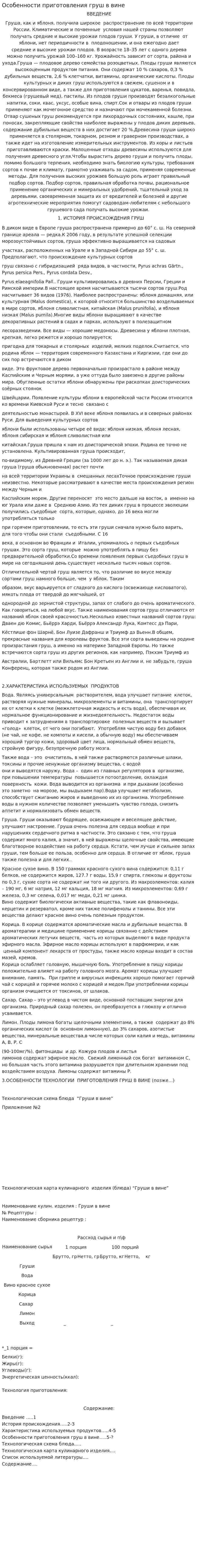 Особенности приготовления груш в вине