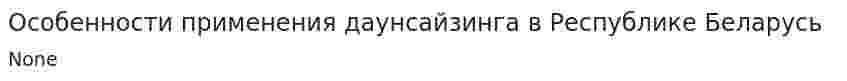 Особенности применения даунсайзинга в Республике Беларусь