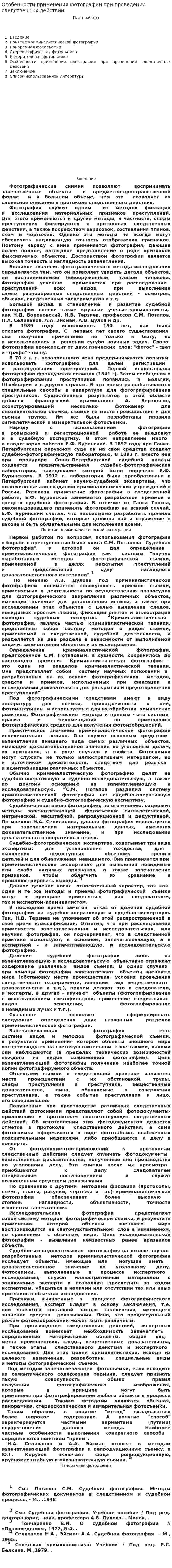 Особенности применения фотографии при проведении следственных действий
