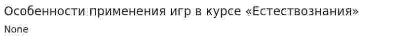 Особенности применения игр в курсе «Естествознания»