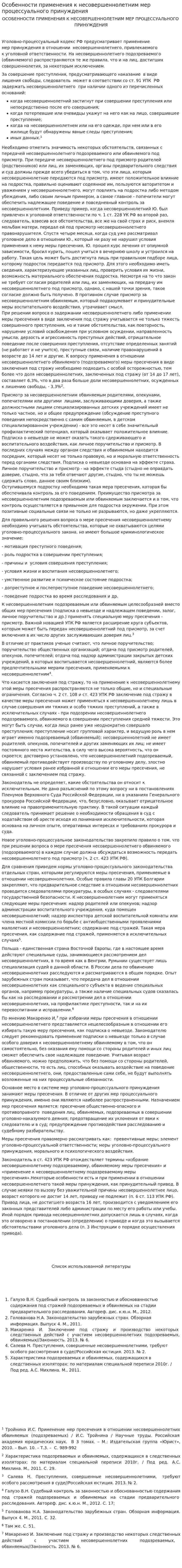 Особенности применения к несовершеннолетним мер процессуального принуждения