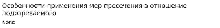Особенности применения мер пресечения в отношение подозреваемого