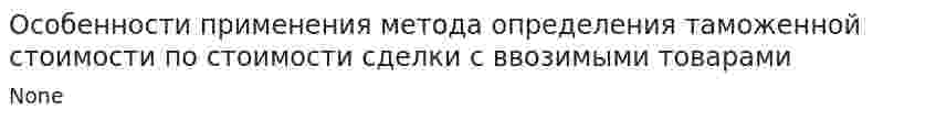 Особенности применения метода определения таможенной стоимости по стоимости сделки с ввозимыми товарами