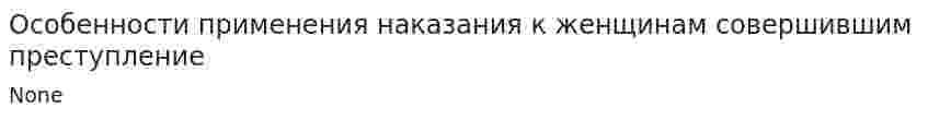 Особенности применения наказания к женщинам совершившим преступление