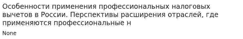Особенности применения профессиональных налоговых вычетов в России. Перспективы расширения отраслей, где применяются профессиональные н