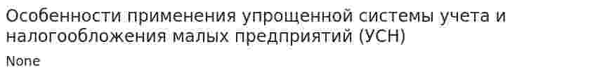 Особенности применения упрощенной системы учета и налогообложения малых предприятий (УСН)
