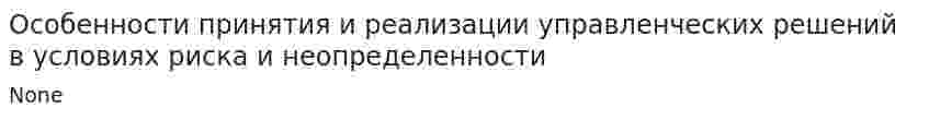 Особенности принятия и реализации управленческих решений в условиях риска и неопределенности