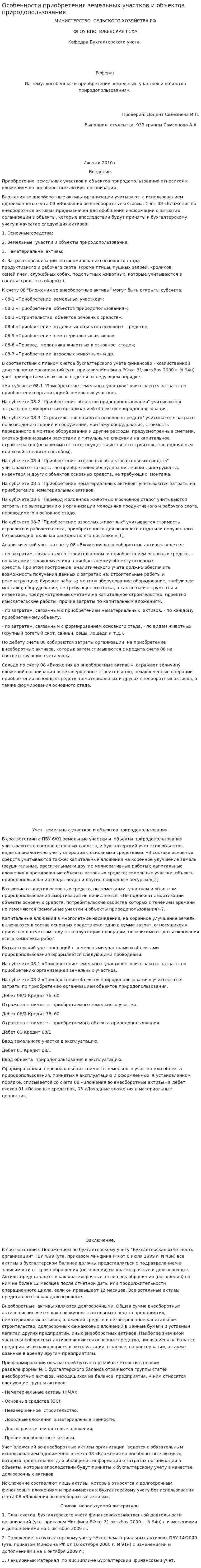 Особенности приобретения земельных участков и объектов природопользования