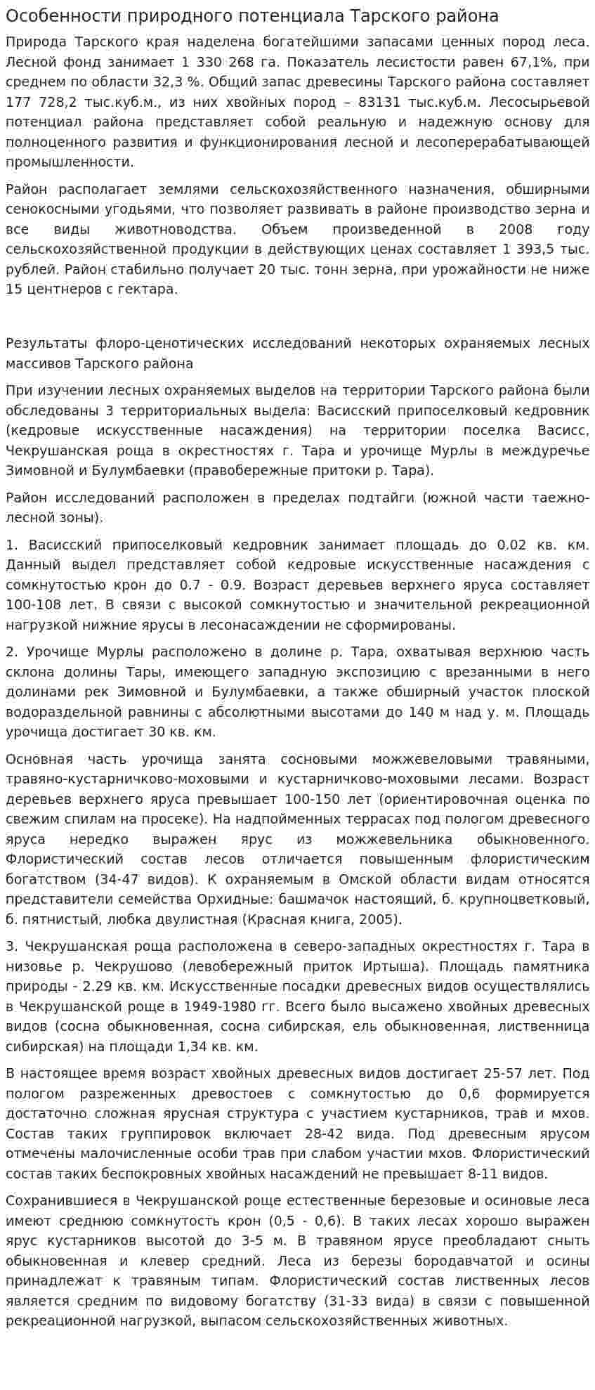 Особенности природного потенциала Тарского района