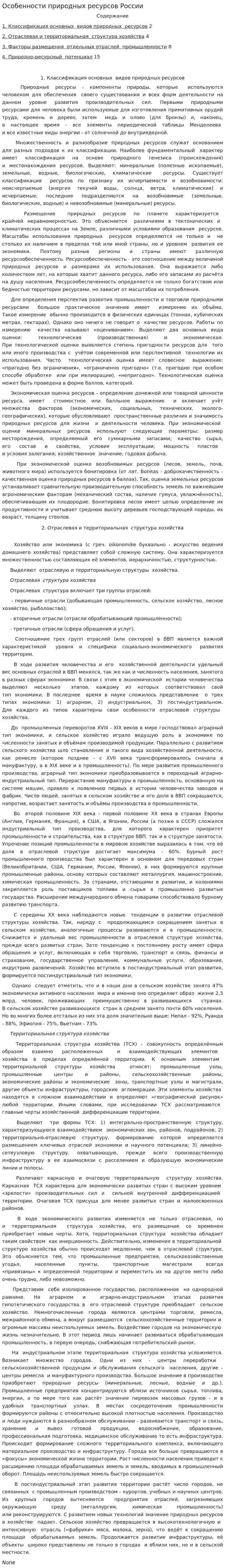 Особенности природных ресурсов России