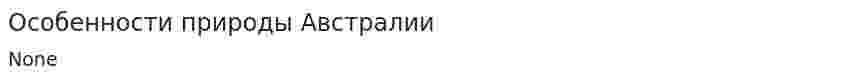Особенности природы Австралии