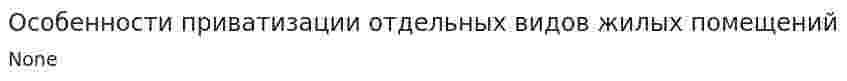 Особенности приватизации отдельных видов жилых помещений