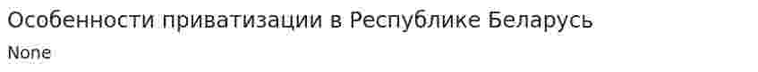 Особенности приватизации в Республике Беларусь