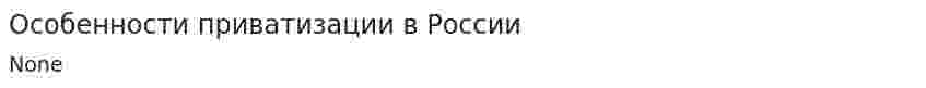 Особенности приватизации в России