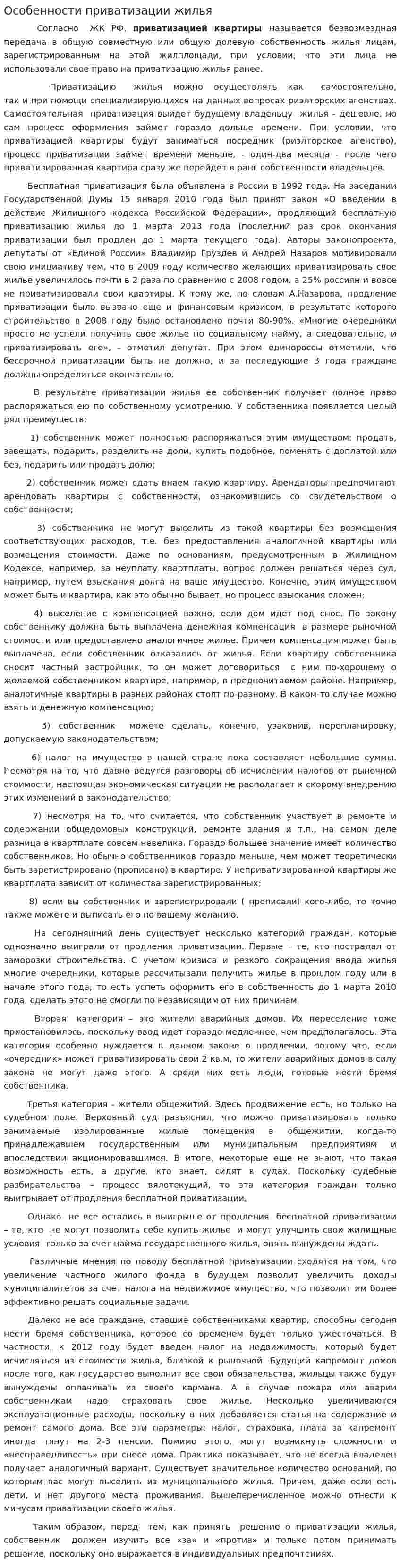 Особенности приватизации жилья
