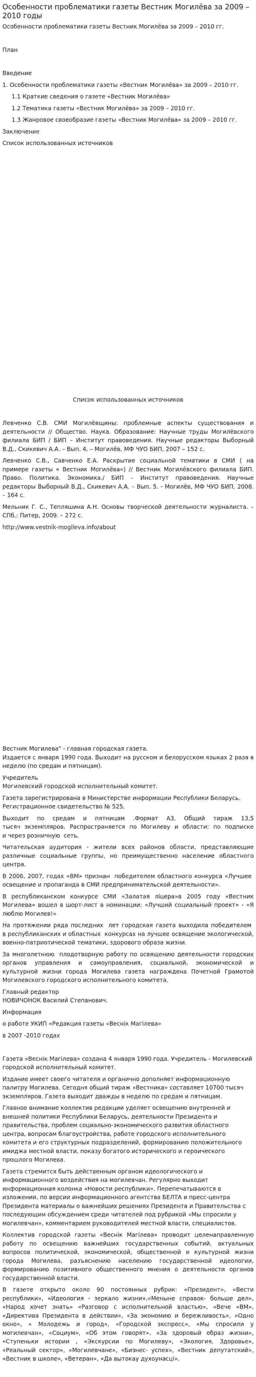Особенности проблематики газеты Вестник Могилёва за 2009 – 2010 годы