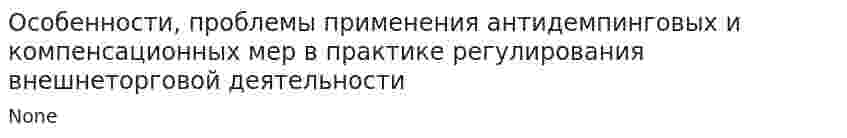 Особенности, проблемы применения антидемпинговых и компенсационных мер в практике регулирования внешнеторговой деятельности