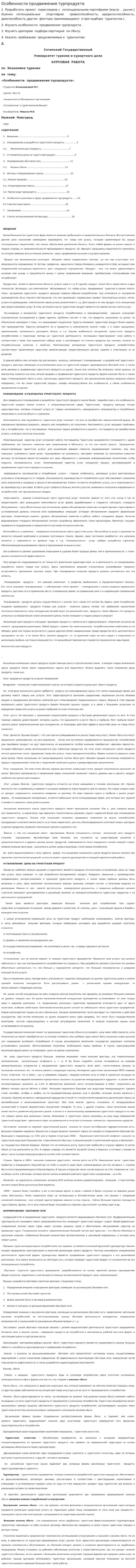 Особенности продвижения турпродукта. 2