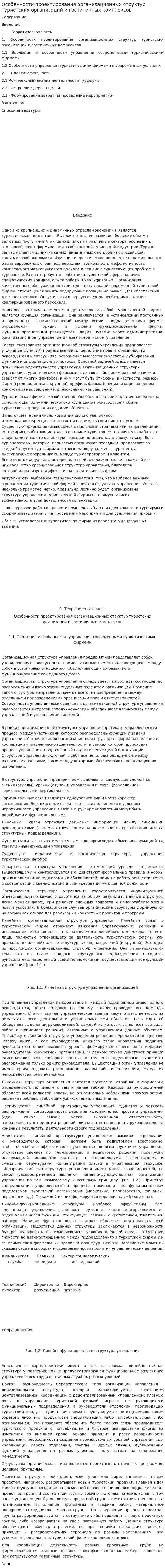 Особенности проектирования организационных структур туристских организаций и гостиничных комплексов