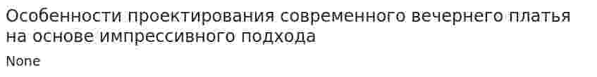 Особенности проектирования современного вечернего платья на основе импрессивного подхода