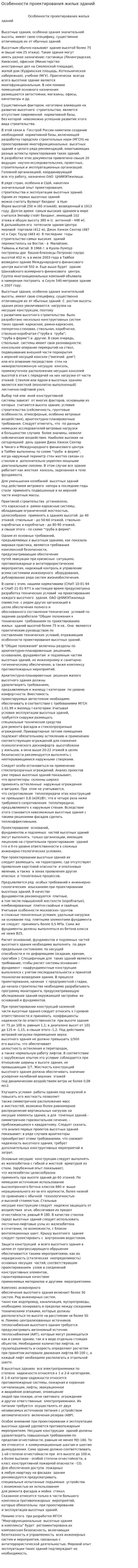 Особенности проектирования жилых зданий