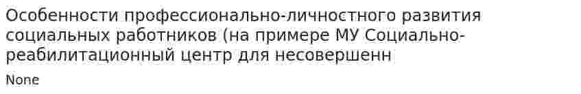 Особенности профессионально-личностного развития социальных работников (на примере МУ Социально-реабилитационный центр для несовершенн